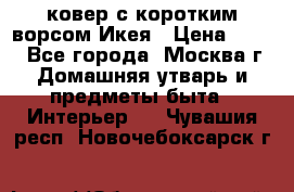 ковер с коротким ворсом Икея › Цена ­ 600 - Все города, Москва г. Домашняя утварь и предметы быта » Интерьер   . Чувашия респ.,Новочебоксарск г.